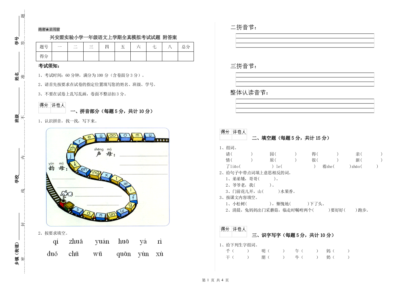 兴安盟实验小学一年级语文上学期全真模拟考试试题-附答案