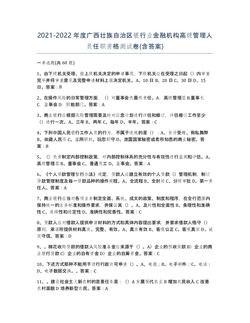 2021-2022年度广西壮族自治区银行业金融机构高级管理人员任职资格测试卷含答案