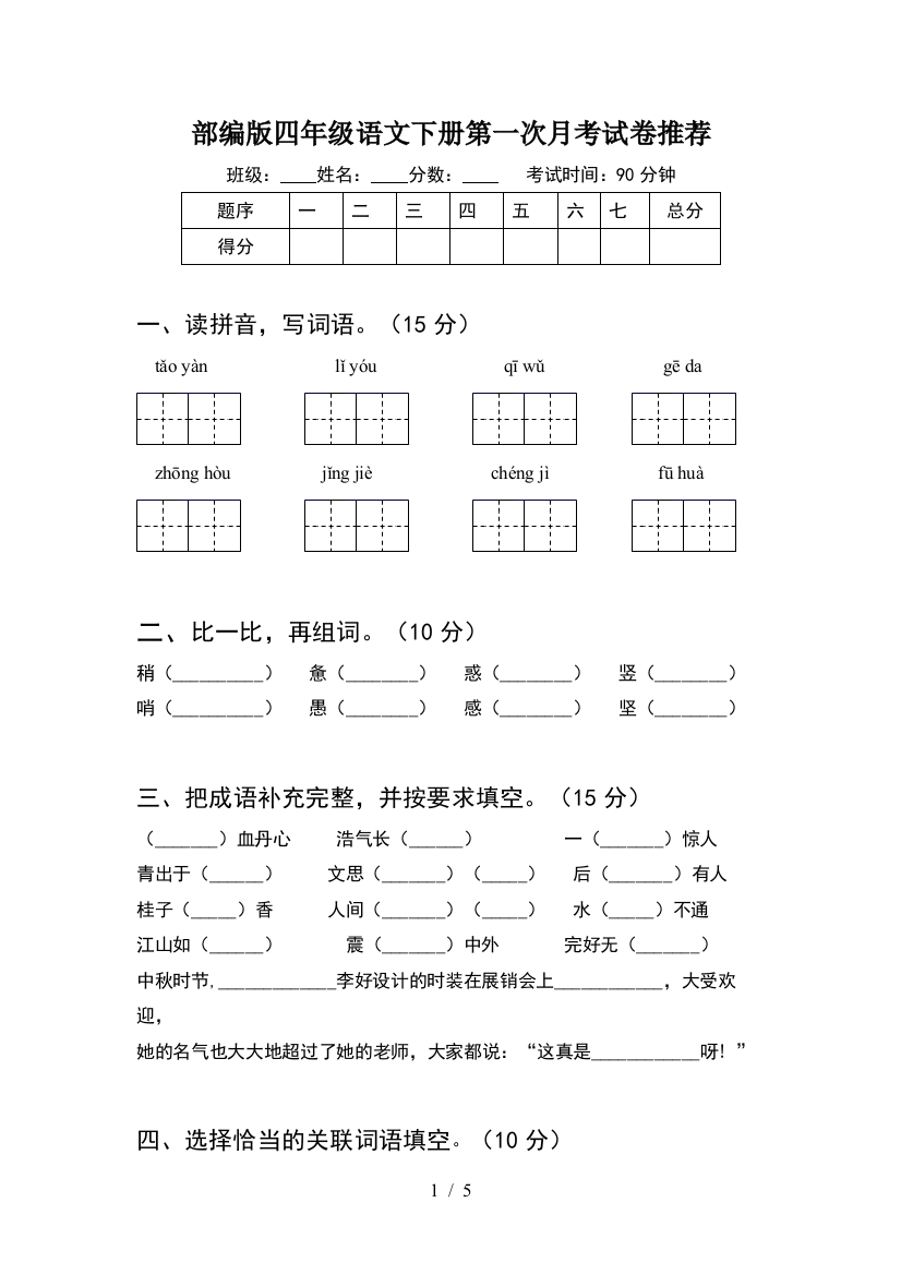 部编版四年级语文下册第一次月考试卷推荐