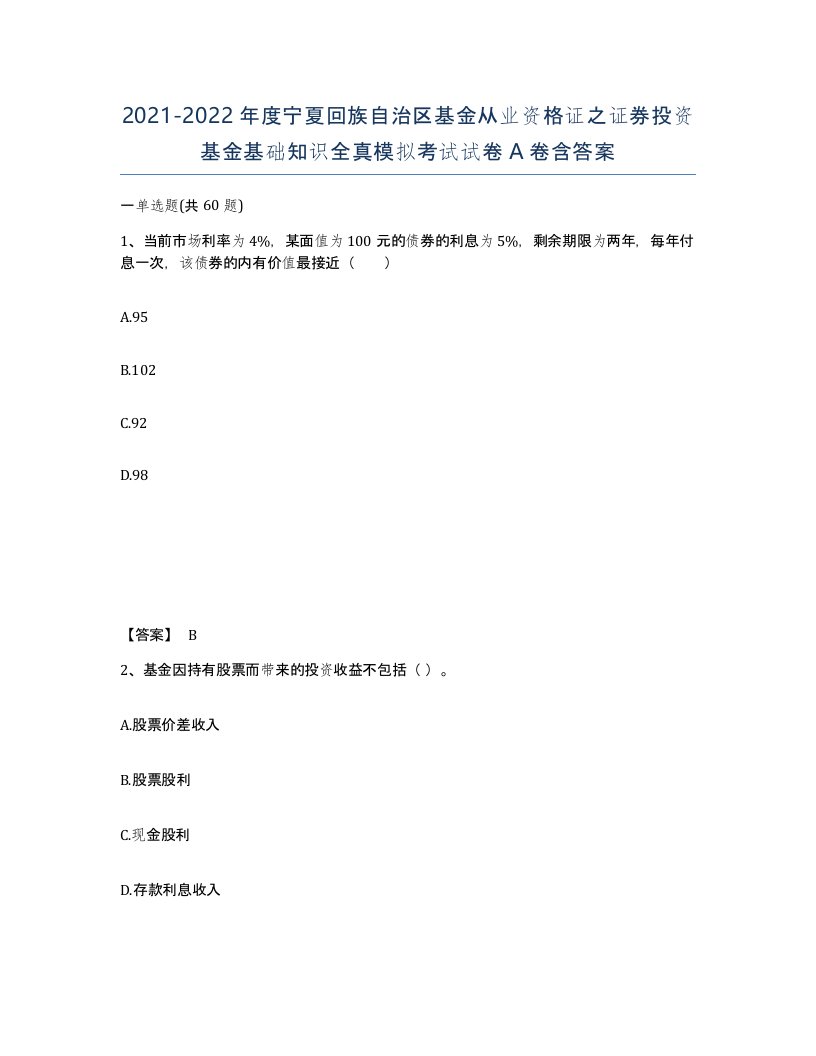 2021-2022年度宁夏回族自治区基金从业资格证之证券投资基金基础知识全真模拟考试试卷A卷含答案