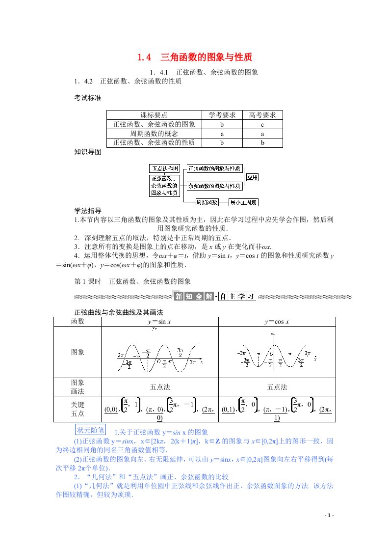 2020_2021高中数学第一章三角函数1.4.1_2.1正弦函数余弦函数的图象正弦函数余弦函数的性质学案含解析新人教A版必修4