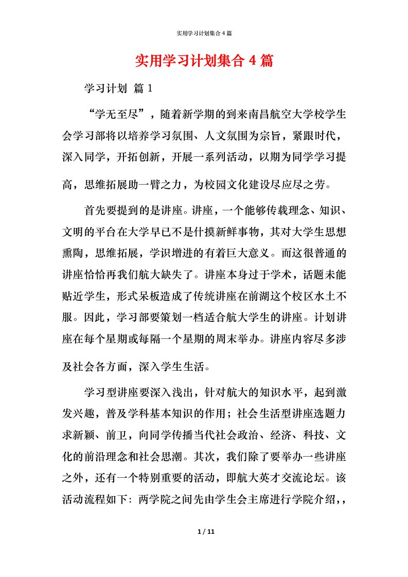 实用学习计划集合4篇