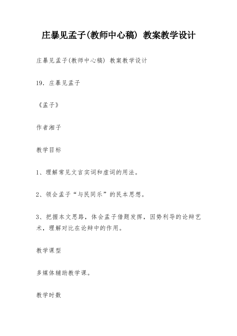 庄暴见孟子(教师中心稿)