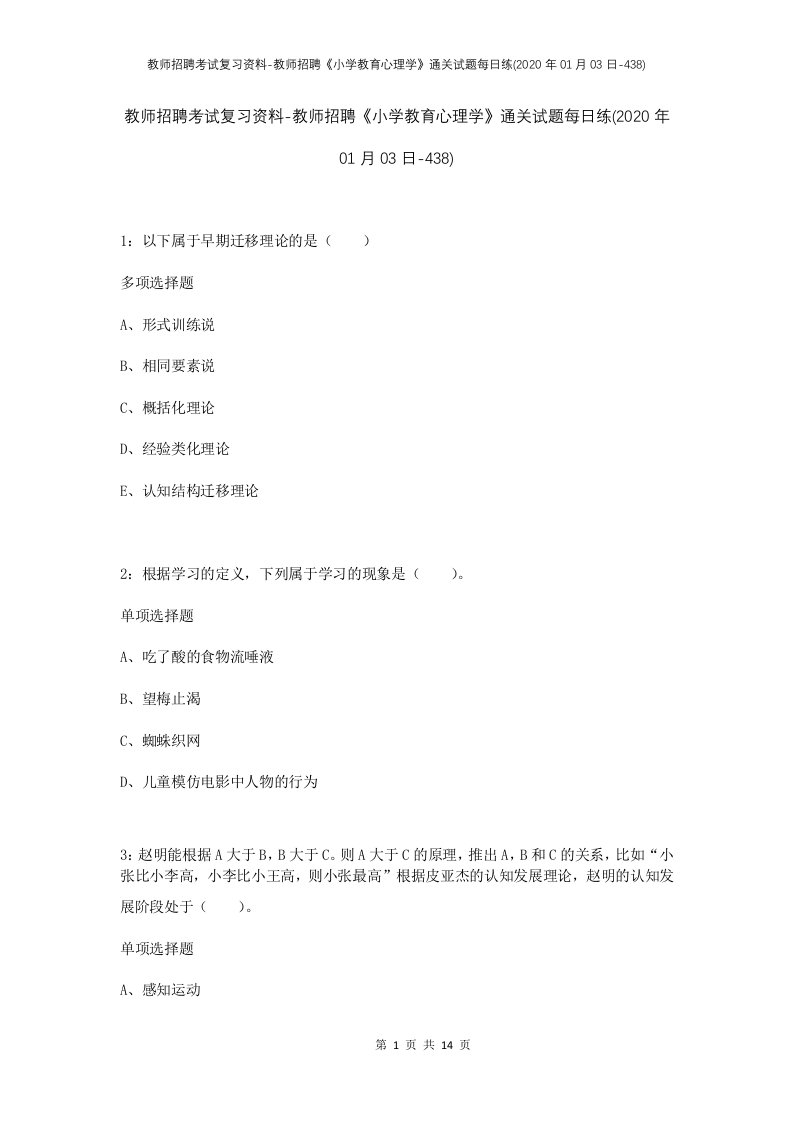 教师招聘考试复习资料-教师招聘小学教育心理学通关试题每日练2020年01月03日-438