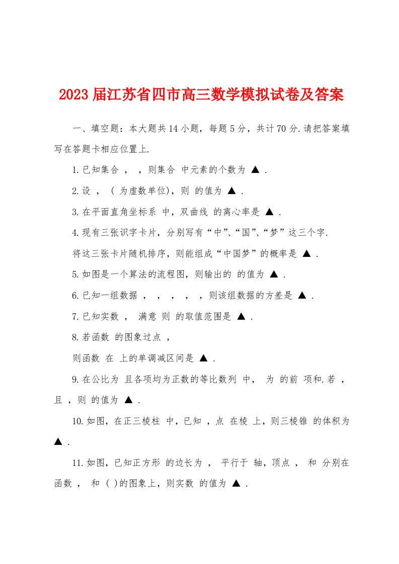 2023年届江苏省四市高三数学模拟试卷及答案