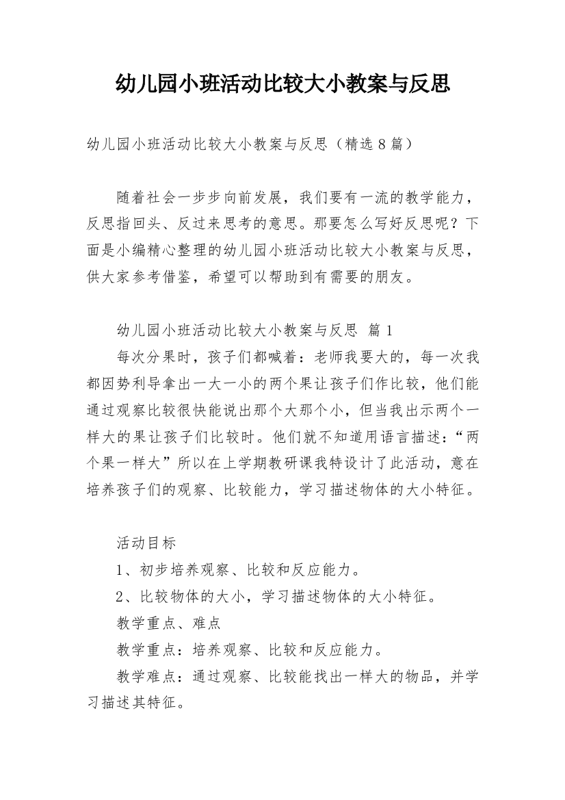 幼儿园小班活动比较大小教案与反思