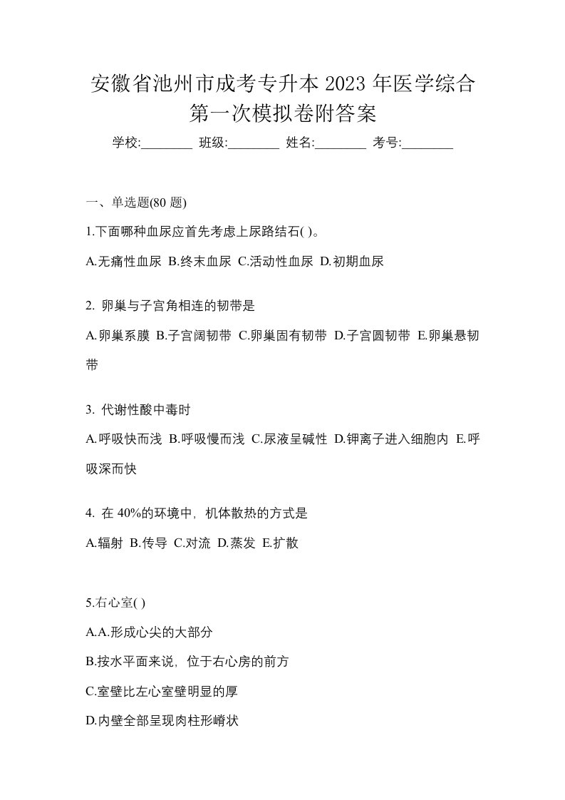 安徽省池州市成考专升本2023年医学综合第一次模拟卷附答案