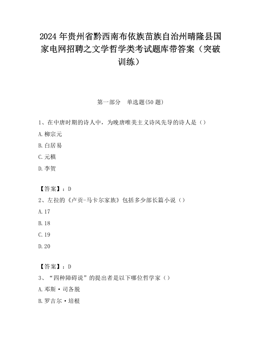 2024年贵州省黔西南布依族苗族自治州晴隆县国家电网招聘之文学哲学类考试题库带答案（突破训练）