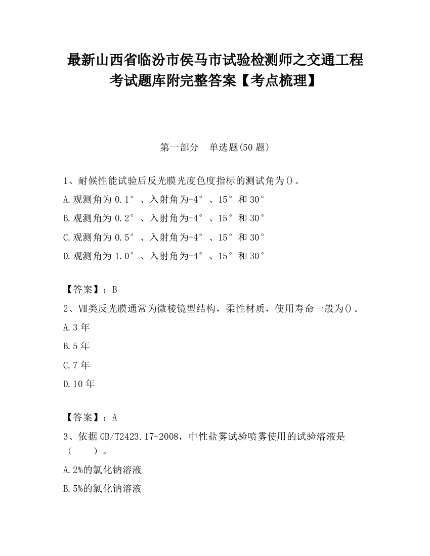 最新山西省临汾市侯马市试验检测师之交通工程考试题库附完整答案【考点梳理】