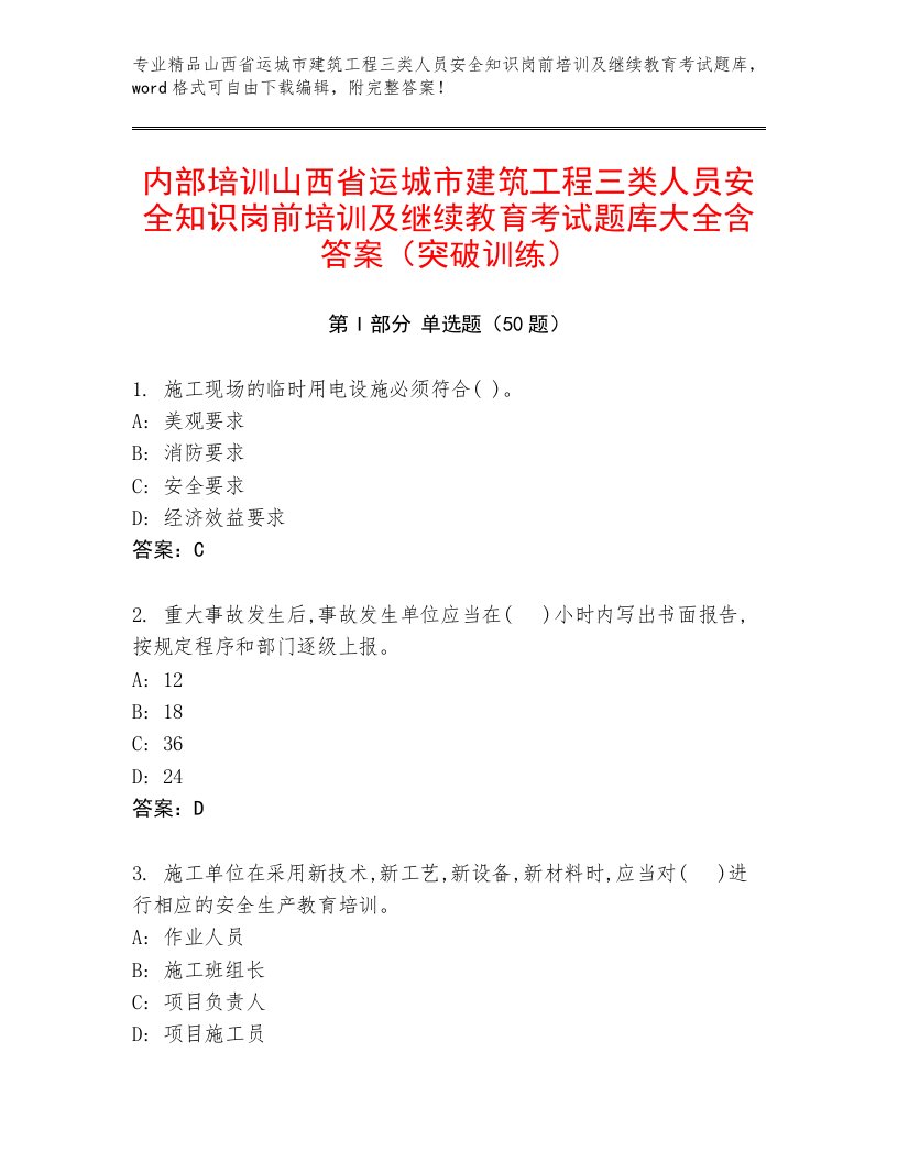 内部培训山西省运城市建筑工程三类人员安全知识岗前培训及继续教育考试题库大全含答案（突破训练）