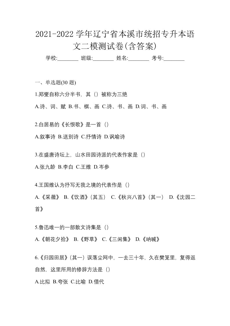 2021-2022学年辽宁省本溪市统招专升本语文二模测试卷含答案