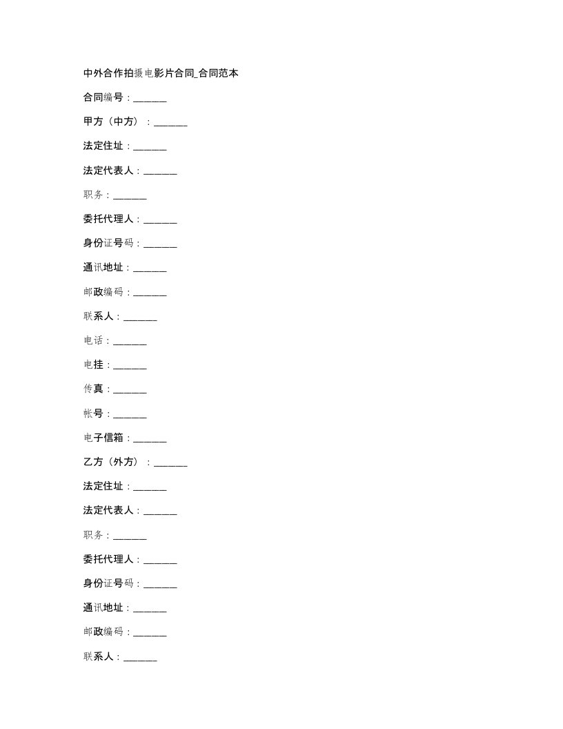 中外合作拍摄电影片合同合同范本