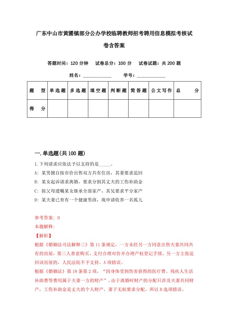 广东中山市黄圃镇部分公办学校临聘教师招考聘用信息模拟考核试卷含答案6