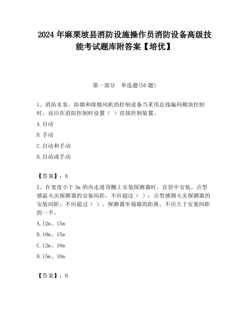 2024年麻栗坡县消防设施操作员消防设备高级技能考试题库附答案【培优】