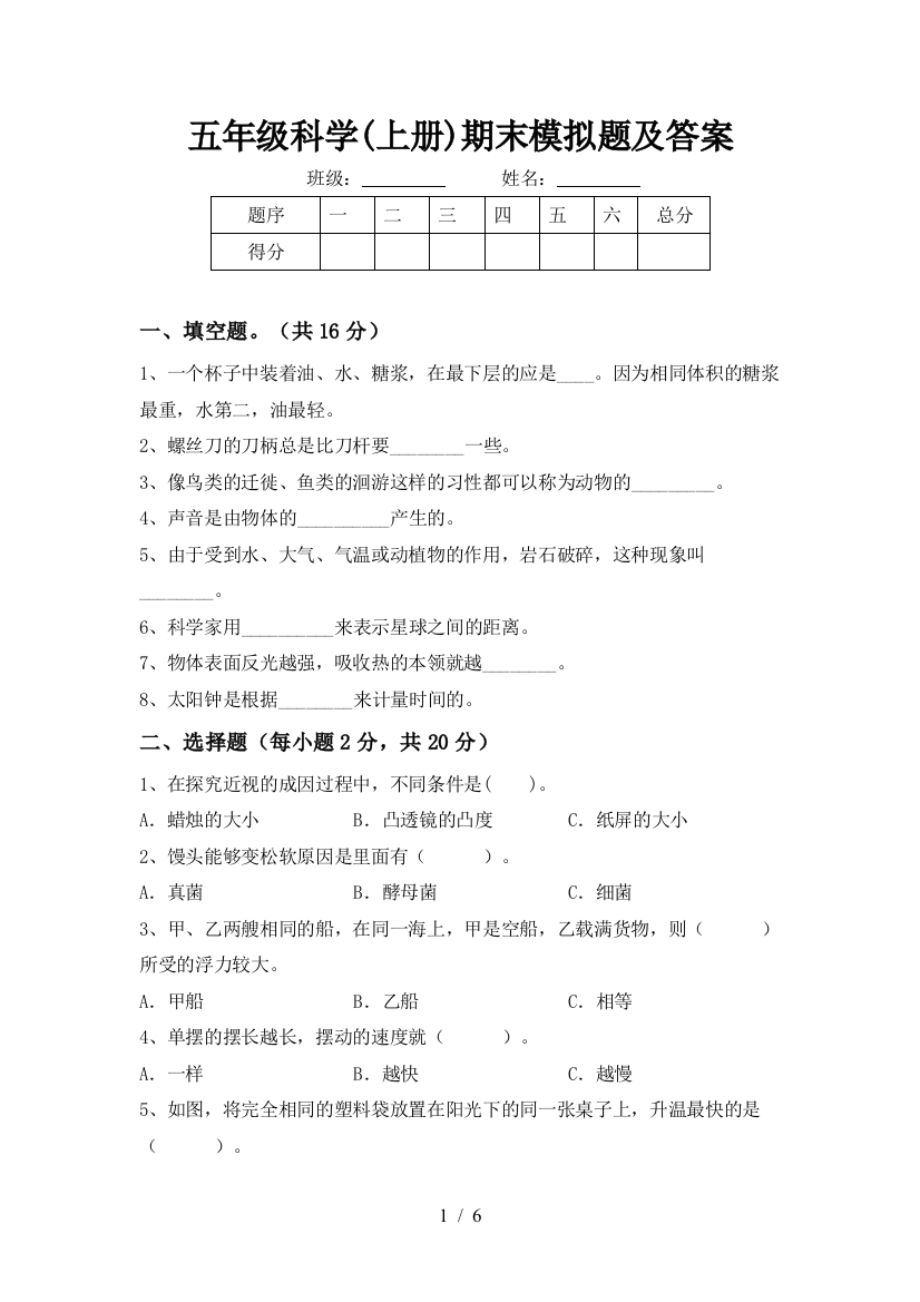 五年级科学(上册)期末模拟题及答案