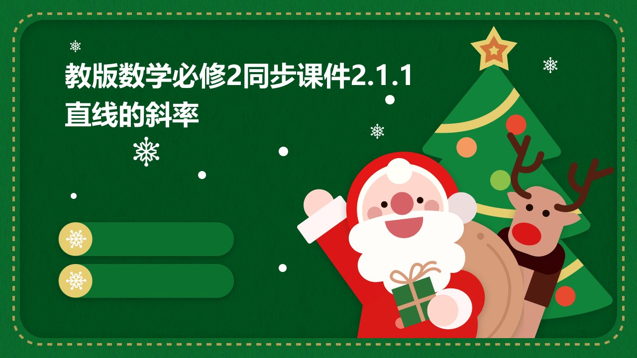 教版数学必修2同步课件2.1.1直线的斜率