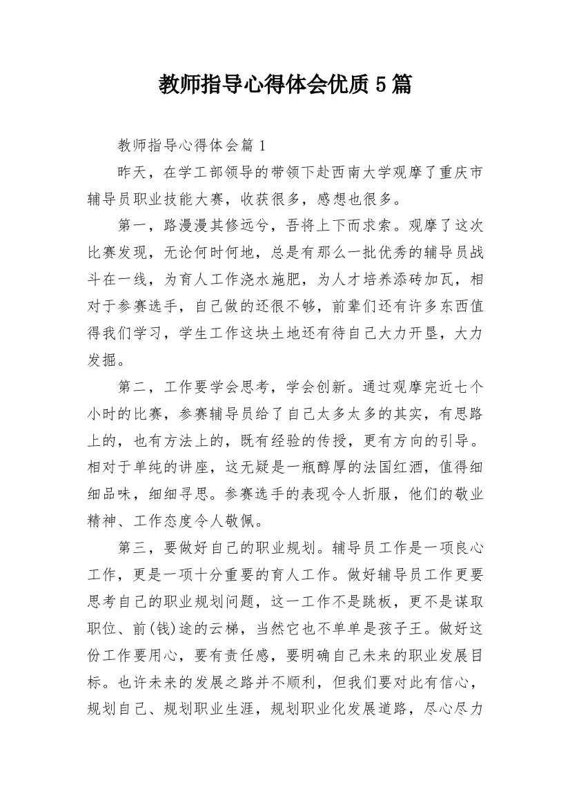 教师指导心得体会优质5篇