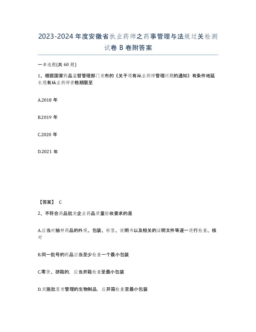 2023-2024年度安徽省执业药师之药事管理与法规过关检测试卷B卷附答案