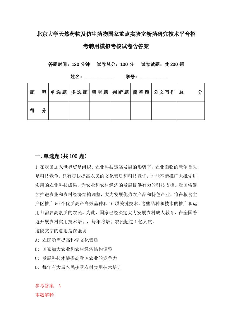 北京大学天然药物及仿生药物国家重点实验室新药研究技术平台招考聘用模拟考核试卷含答案3