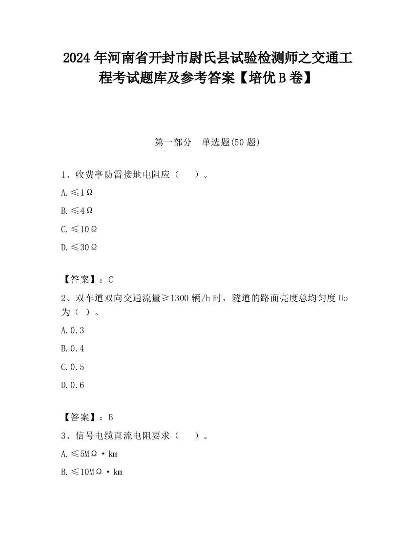 2024年河南省开封市尉氏县试验检测师之交通工程考试题库及参考答案【培优B卷】