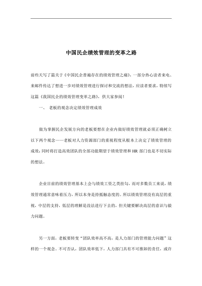 【管理精品】中国民企绩效管理的变革之路(DOC7)