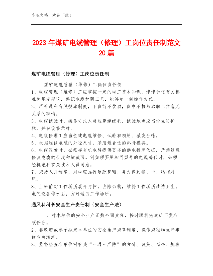 2023年煤矿电缆管理（修理）工岗位责任制范文20篇