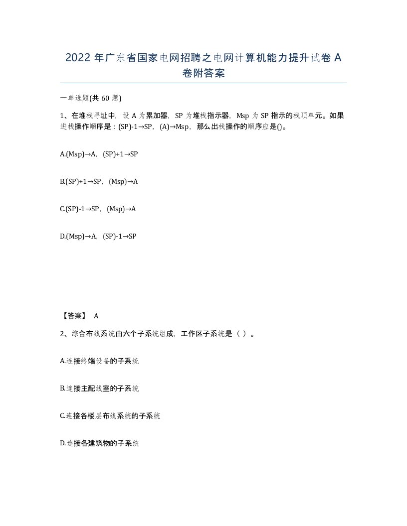 2022年广东省国家电网招聘之电网计算机能力提升试卷附答案