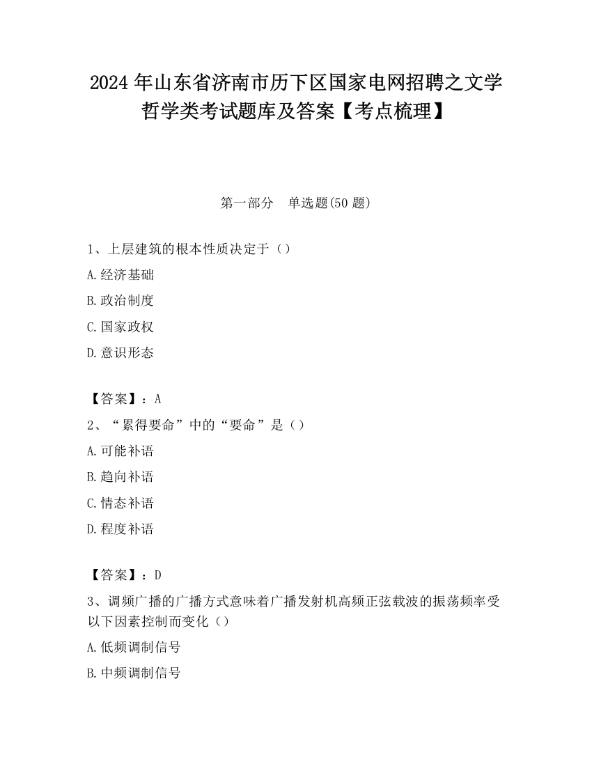 2024年山东省济南市历下区国家电网招聘之文学哲学类考试题库及答案【考点梳理】