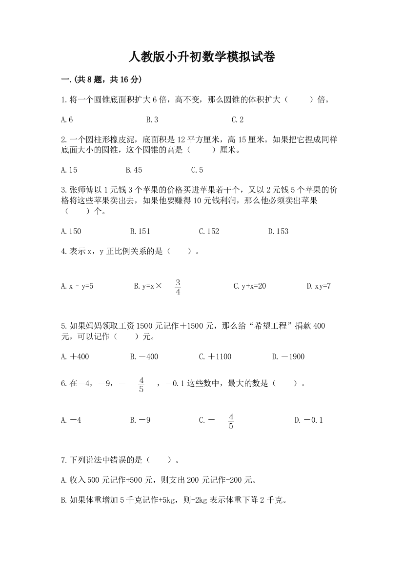 人教版小升初数学模拟试卷含答案【达标题】