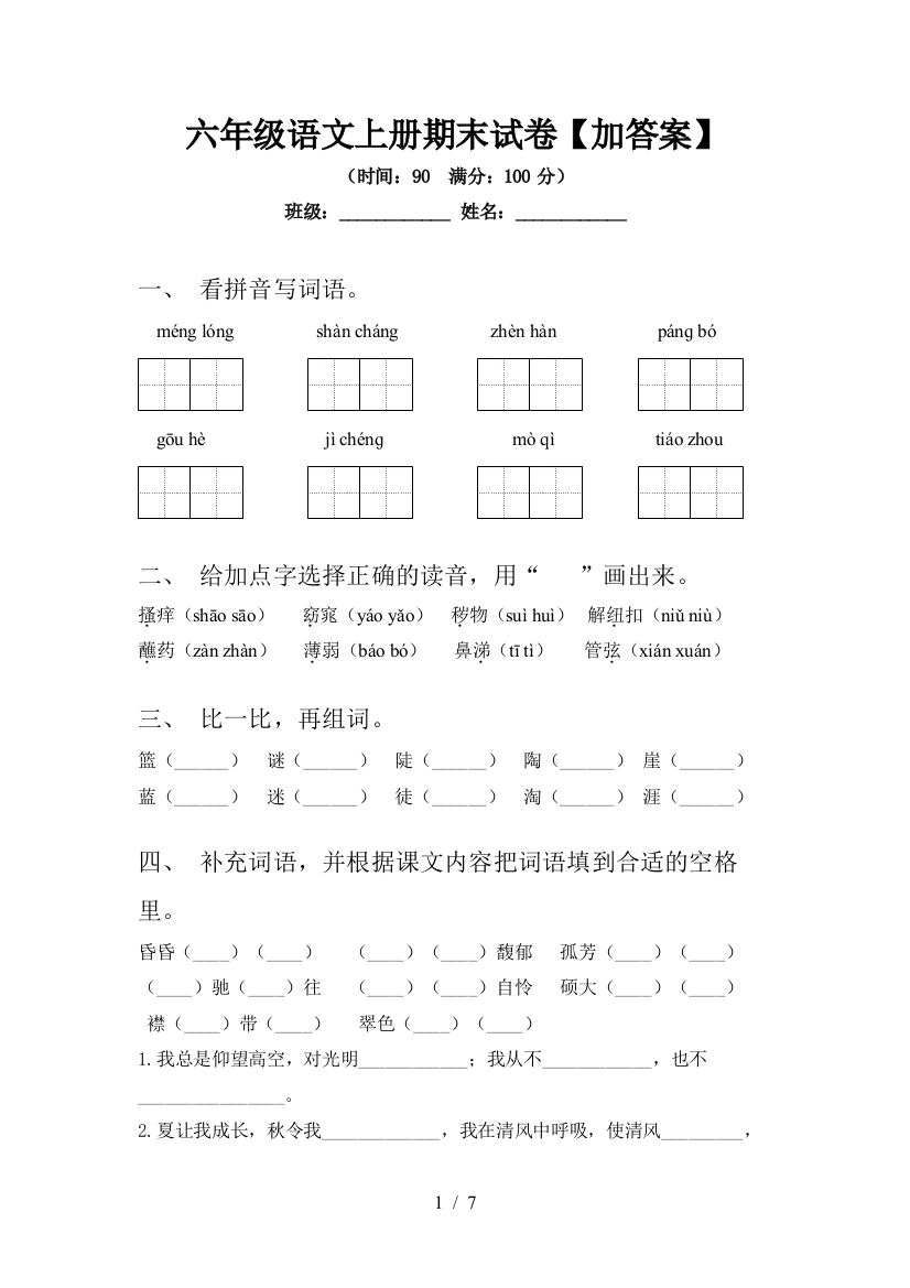 六年级语文上册期末试卷【加答案】