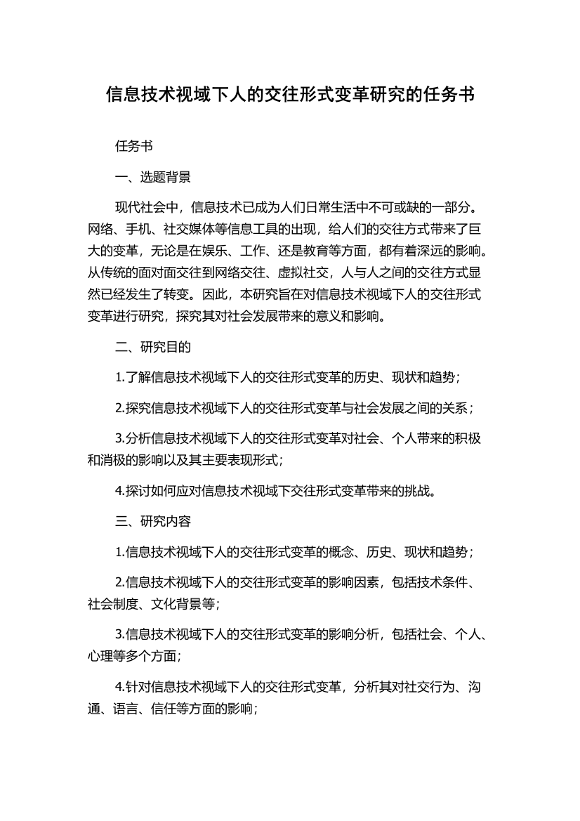 信息技术视域下人的交往形式变革研究的任务书