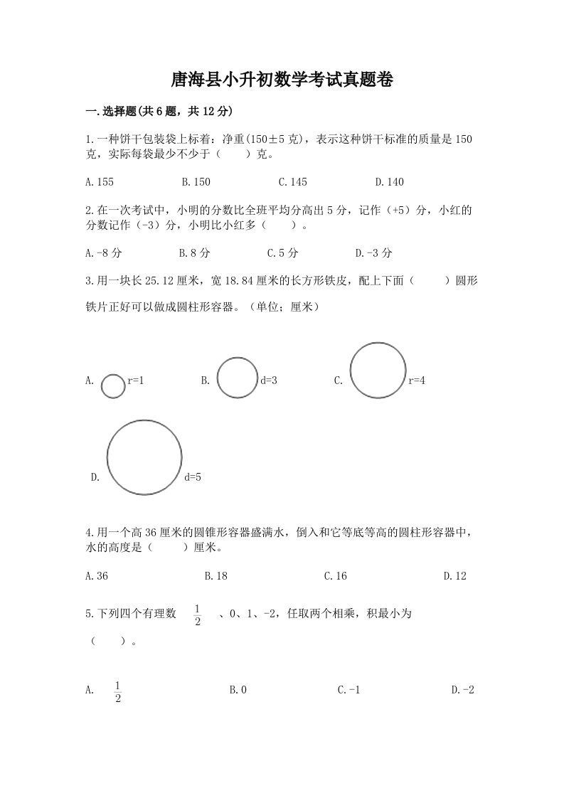 唐海县小升初数学考试真题卷含答案