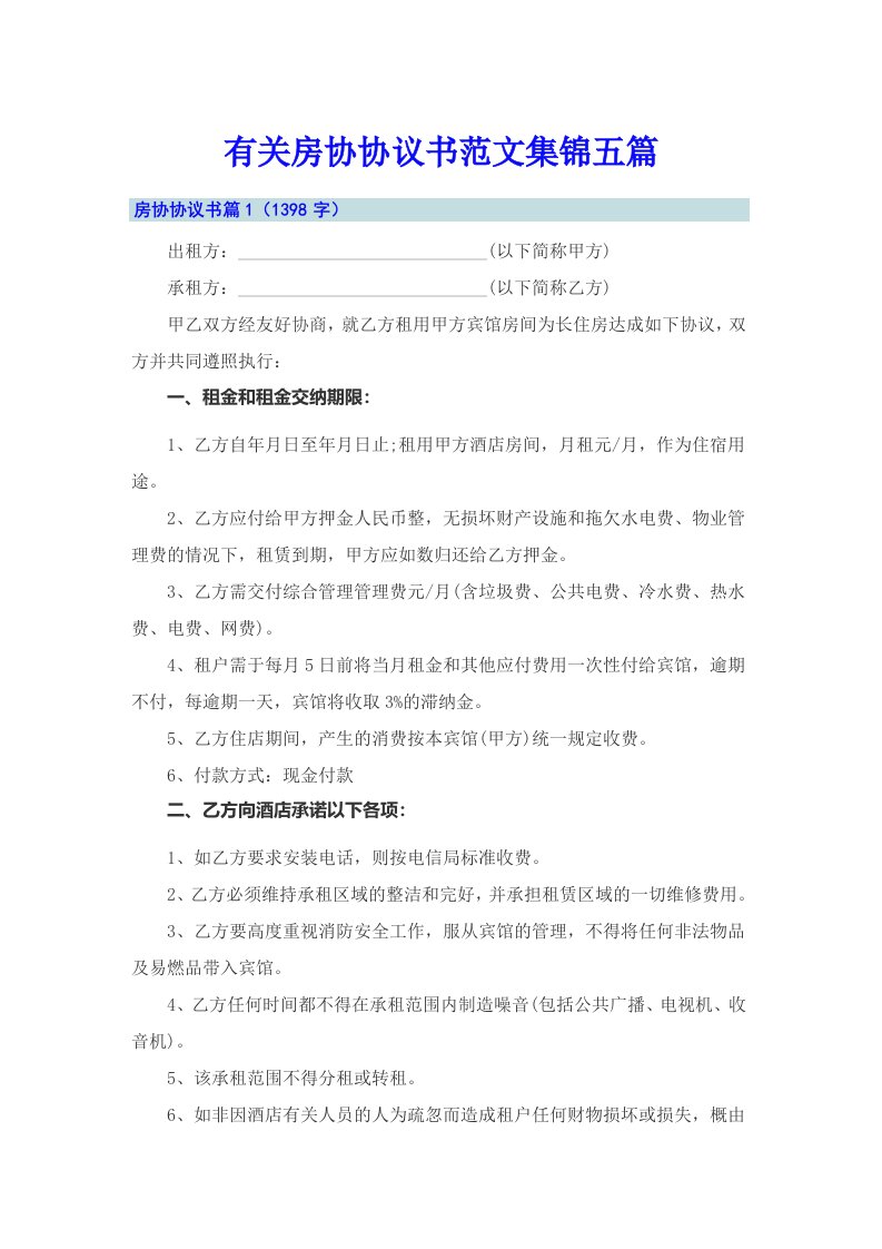 有关房协协议书范文集锦五篇