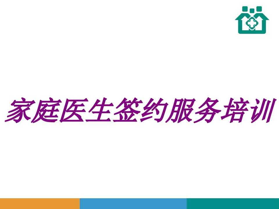 家庭医生签约服务培训PPT医学课件