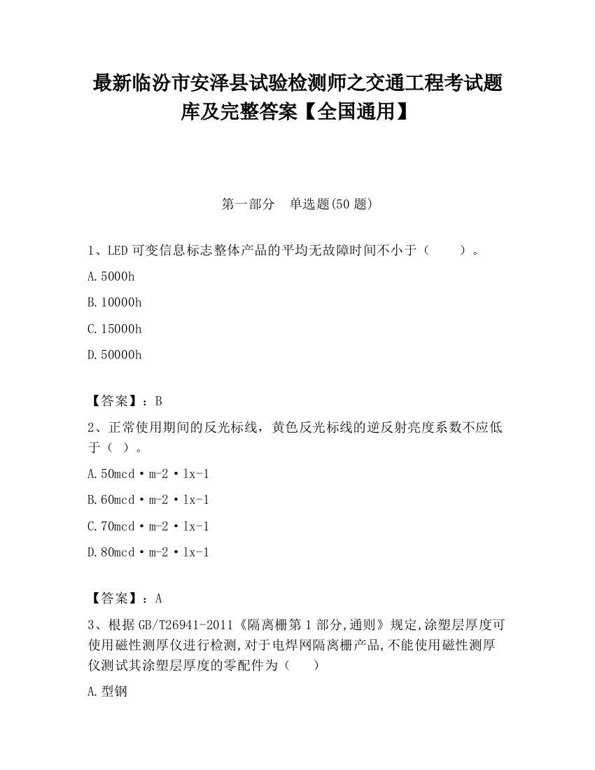 最新临汾市安泽县试验检测师之交通工程考试题库及完整答案【全国通用】