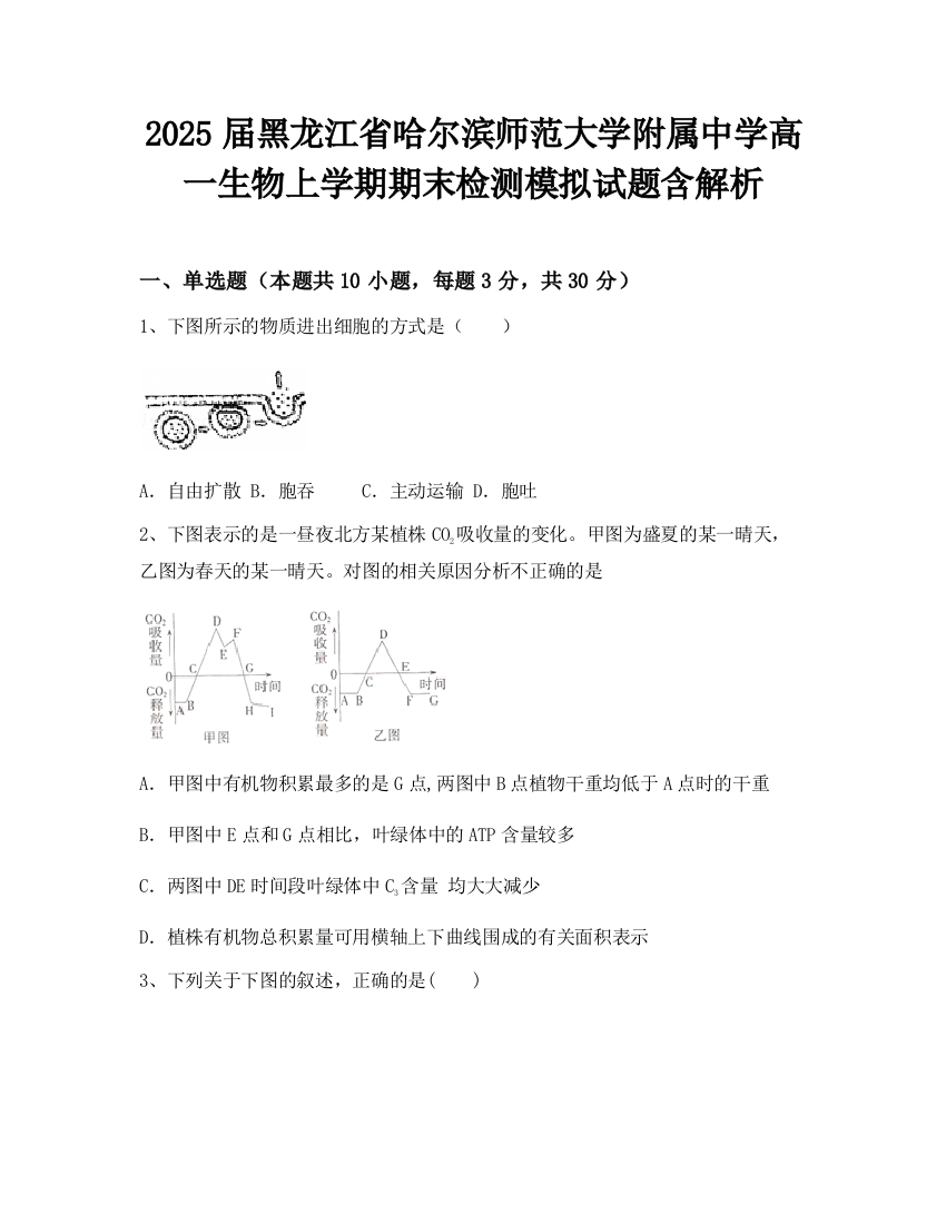 2025届黑龙江省哈尔滨师范大学附属中学高一生物上学期期末检测模拟试题含解析