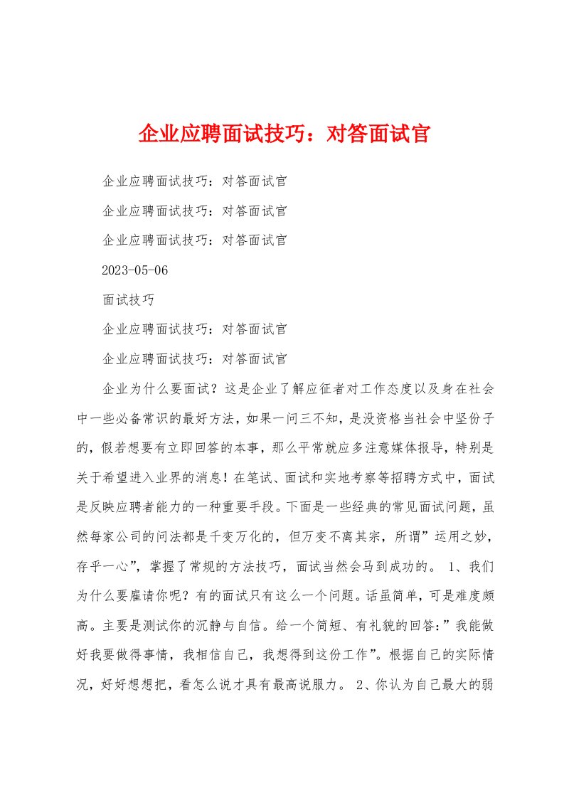 企业应聘面试技巧：对答面试官