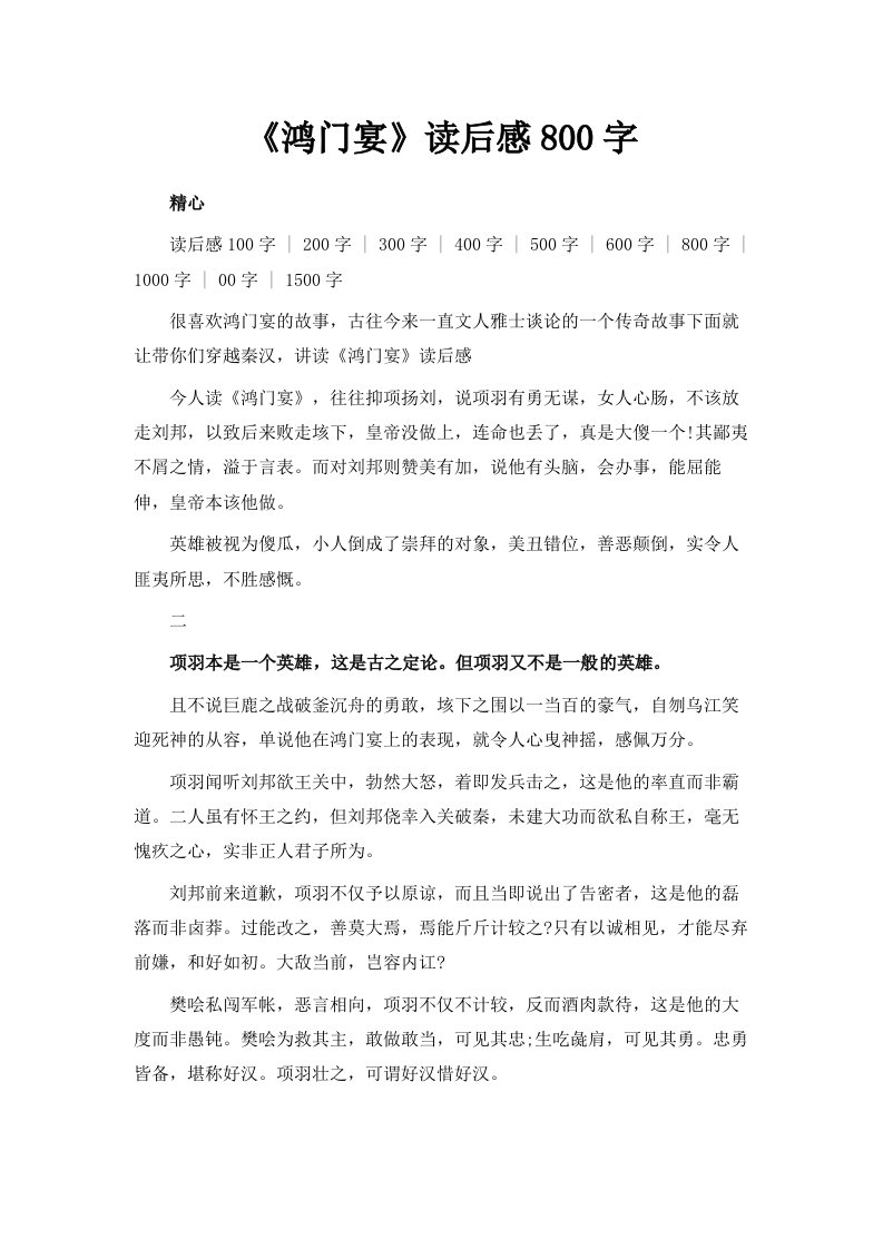 《鸿门宴》读后感800字