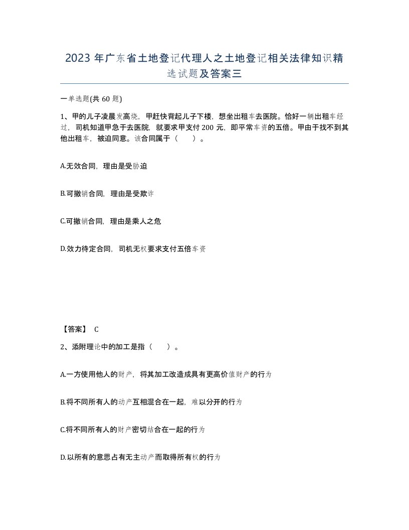 2023年广东省土地登记代理人之土地登记相关法律知识试题及答案三