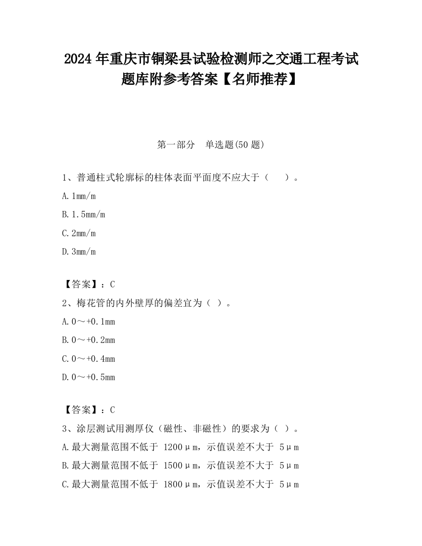 2024年重庆市铜梁县试验检测师之交通工程考试题库附参考答案【名师推荐】