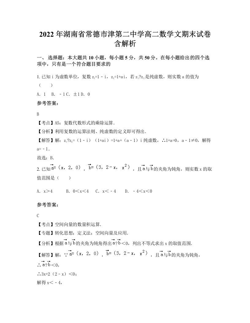 2022年湖南省常德市津第二中学高二数学文期末试卷含解析