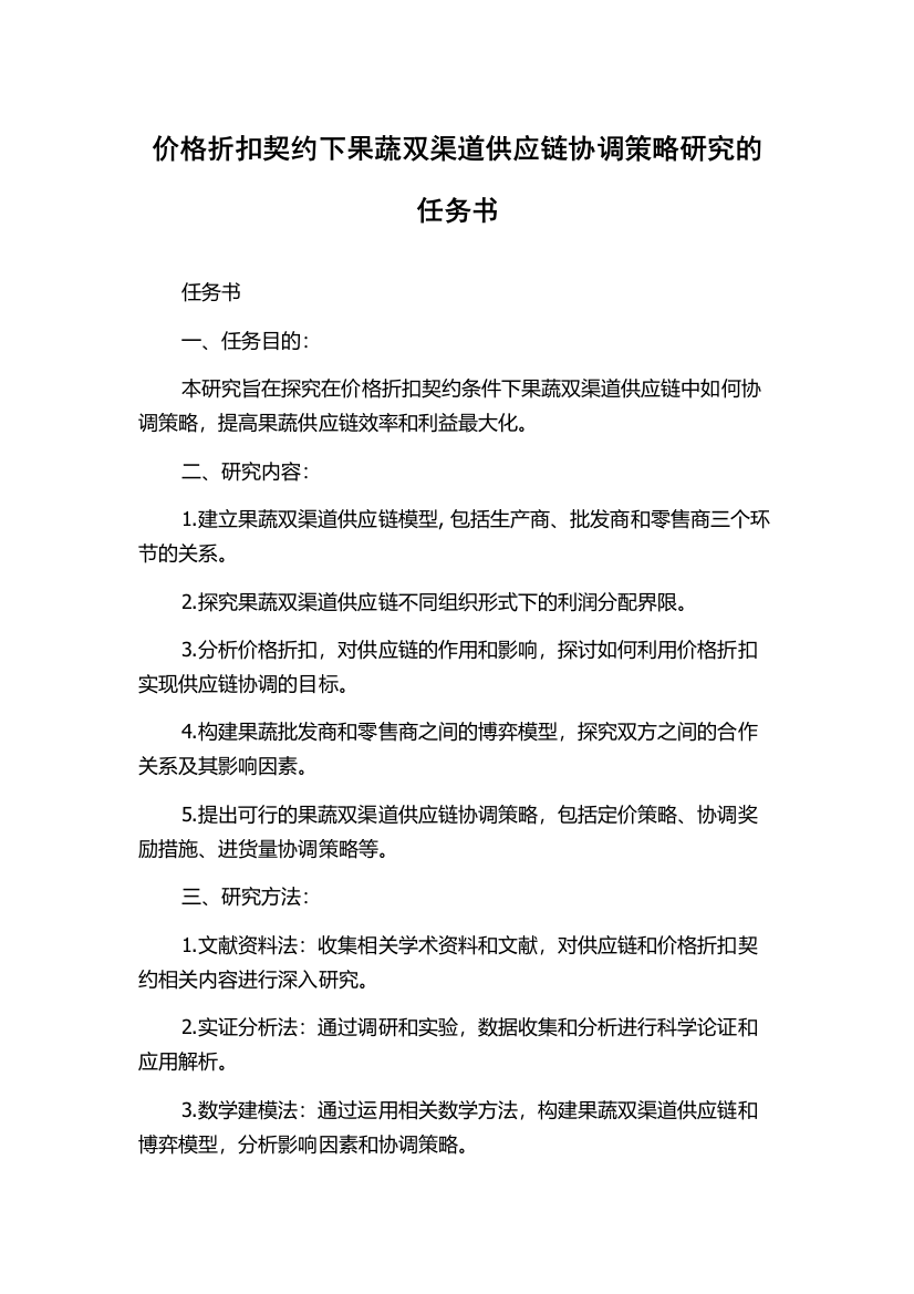 价格折扣契约下果蔬双渠道供应链协调策略研究的任务书