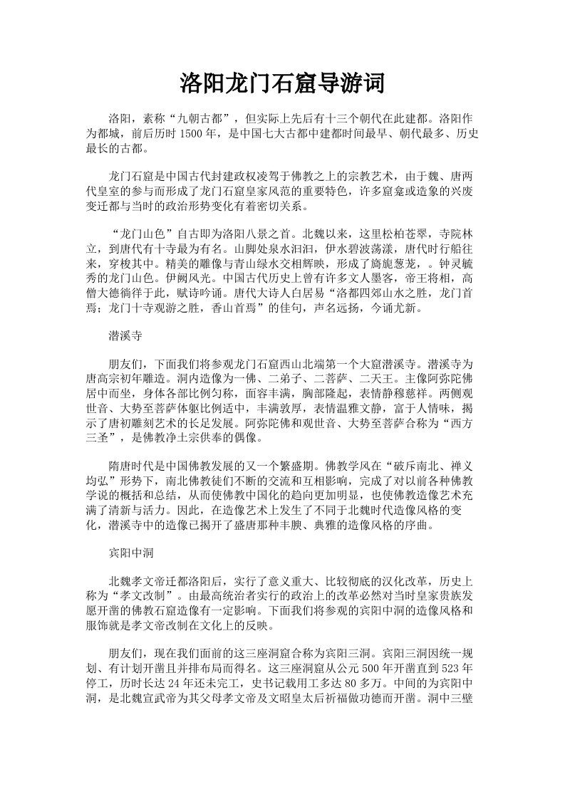 洛阳龙门石窟导游词