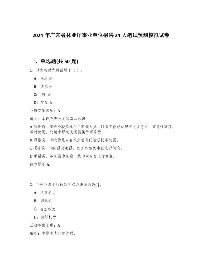 2024年广东省林业厅事业单位招聘24人笔试预测模拟试卷-88