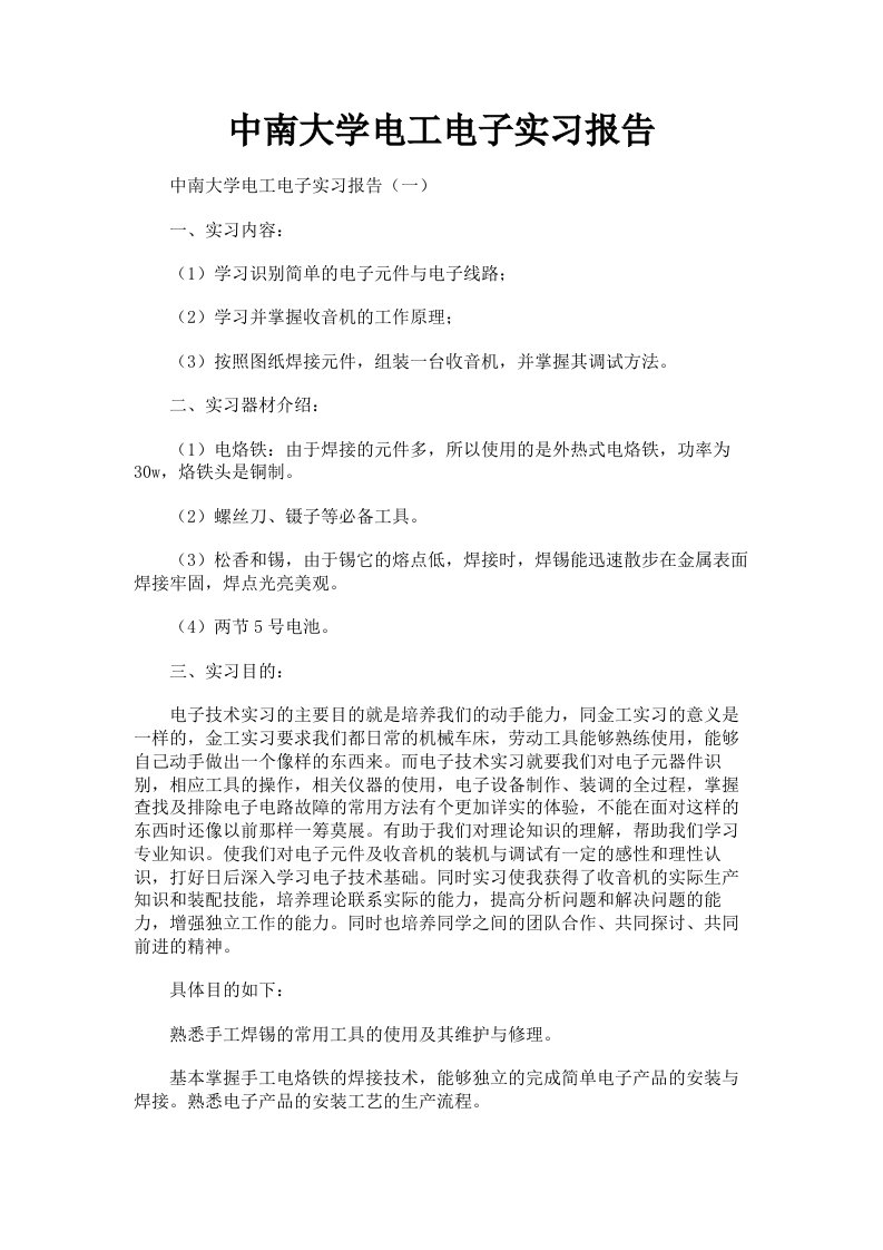 中南大学电工电子实习报告