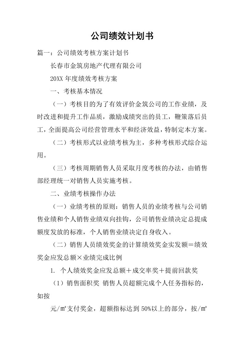 公司绩效计划书