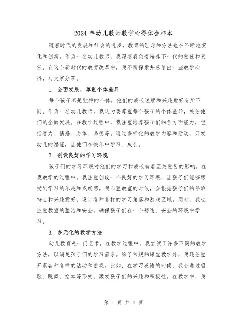 2024年幼儿教师教学心得体会样本（2篇）