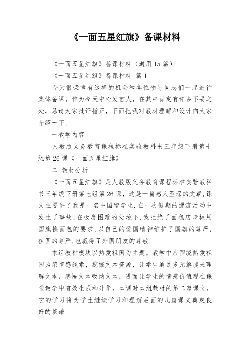 《一面五星红旗》备课材料_1