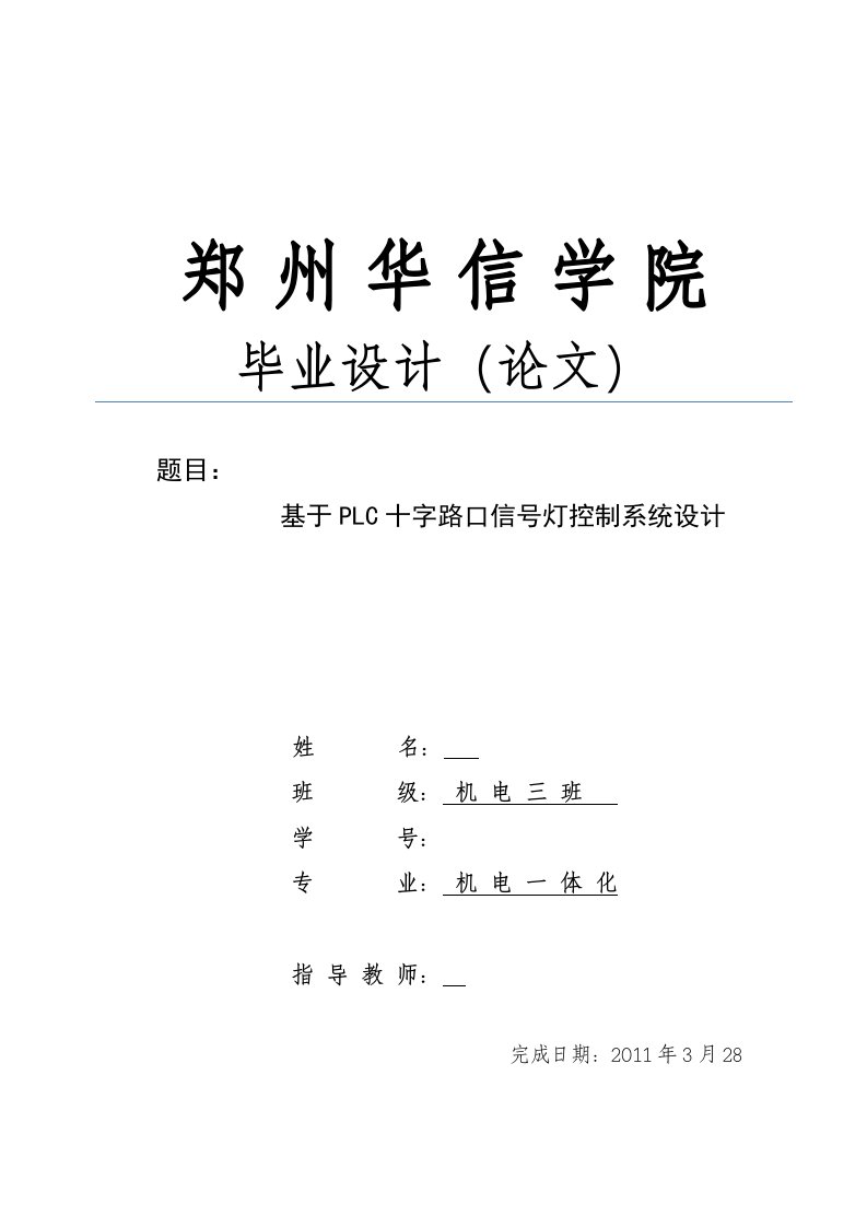 机电一体化毕业设计（论文）-基于PLC十字路口信号灯控制系统设计