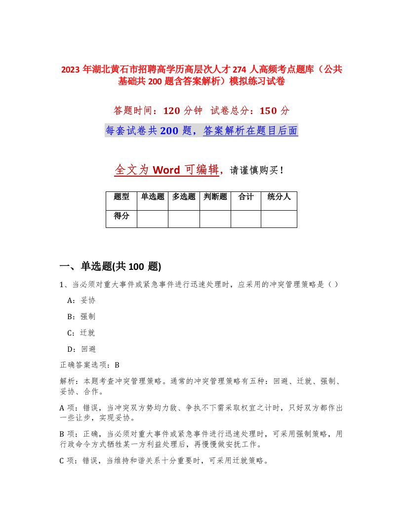 2023年湖北黄石市招聘高学历高层次人才274人高频考点题库公共基础共200题含答案解析模拟练习试卷